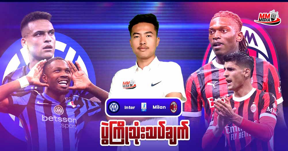 𝐢𝐧𝐞𝐫 𝐌𝐢𝐥𝐚𝐧 𝐕𝐬 𝐀𝐜 𝐌𝐢𝐥𝐚𝐧 ( ပွဲကြိုသုံးသပ်ချက် )